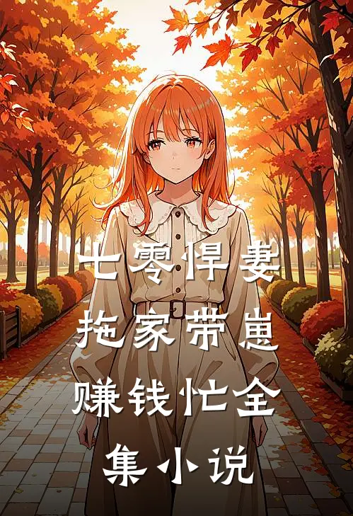 七零悍妻：拖家带崽赚钱忙全集小说