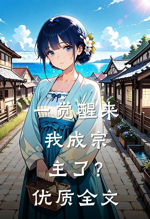 一觉醒来，我成宗主了？优质全文