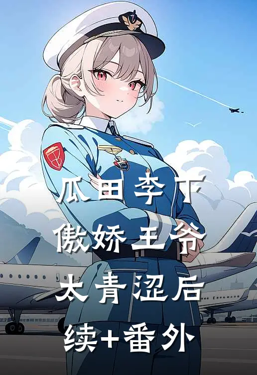 瓜田李下：傲娇王爷太青涩后续+番外