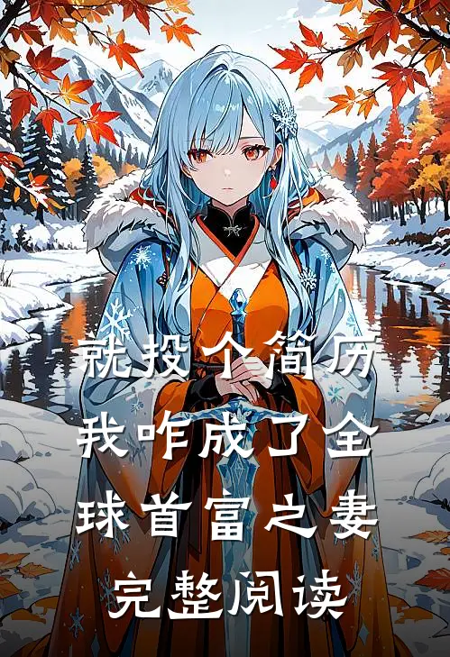 就投个简历，我咋成了全球首富之妻完整阅读