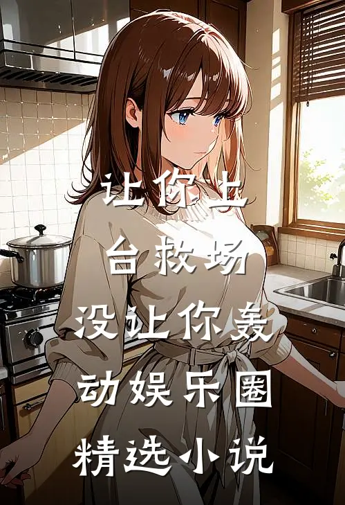 让你上台救场，没让你轰动娱乐圈精选小说
