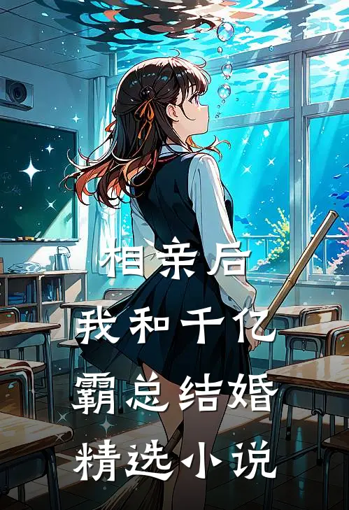 相亲后，我和千亿霸总结婚精选小说
