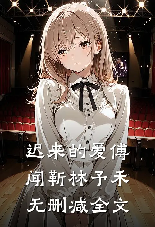迟来的爱傅闻靳林予禾无删减全文