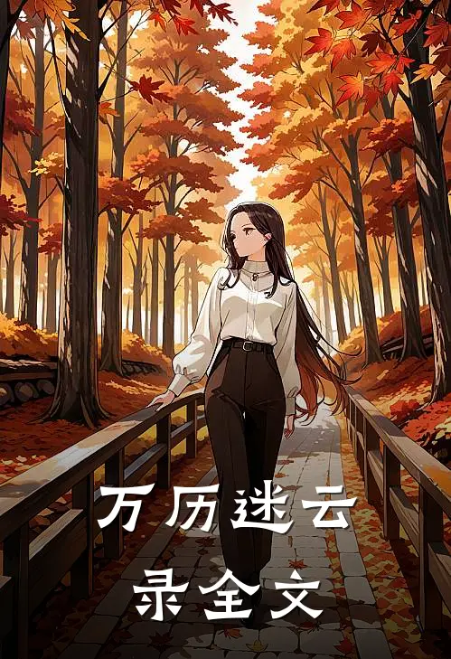 万历迷云录全文