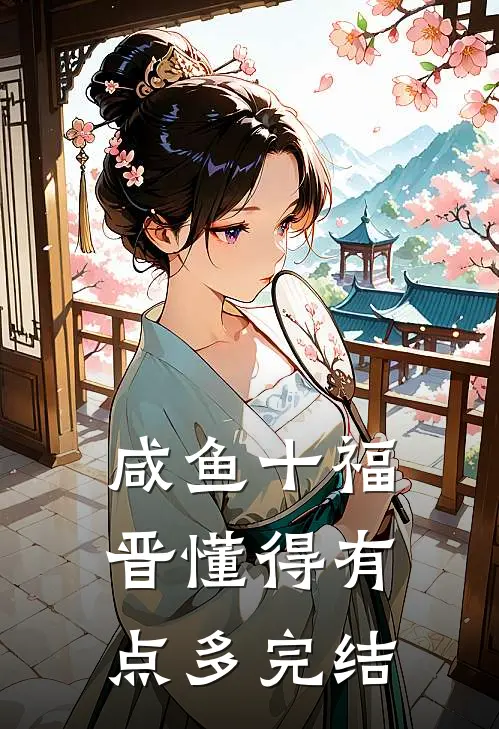 咸鱼十福晋懂得有点多完结