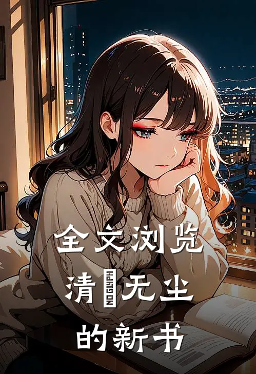 全文浏览清風无尘的新书