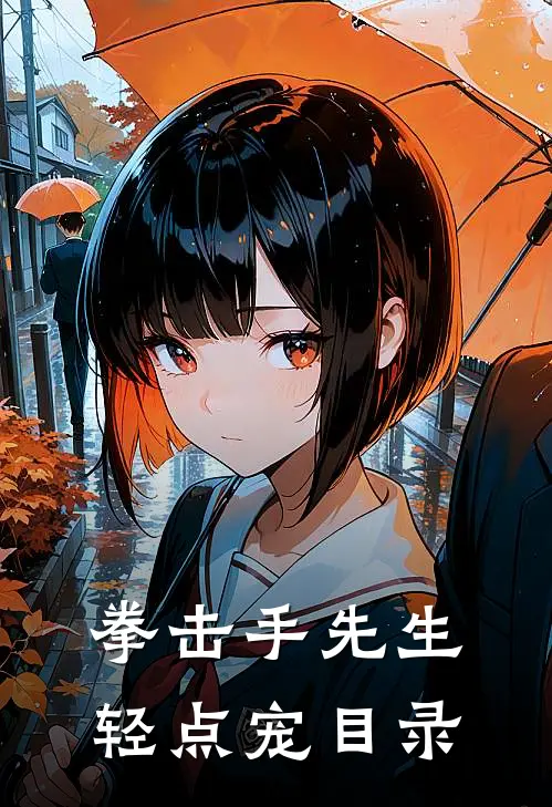 拳击手先生，轻点宠目录