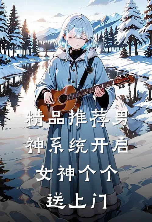 精品推荐男神系统开启：女神个个送上门