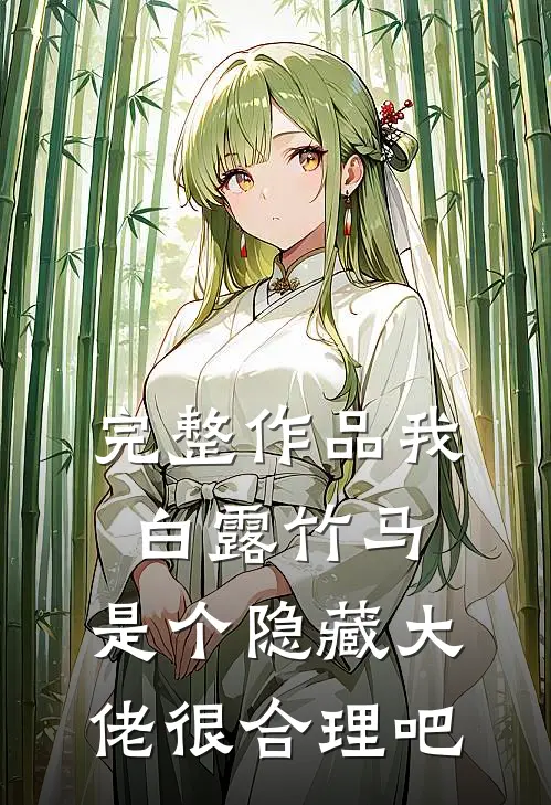 完整作品我白露竹马，是个隐藏大佬很合理吧
