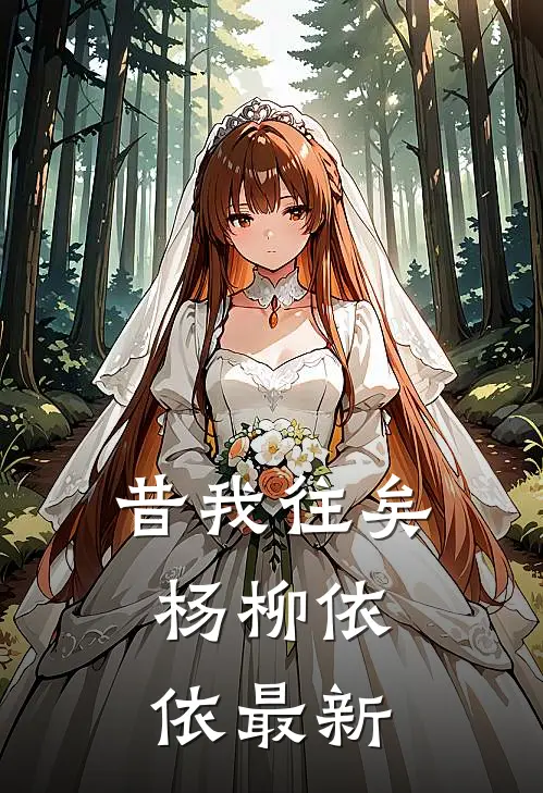 昔我往矣，杨柳依依最新
