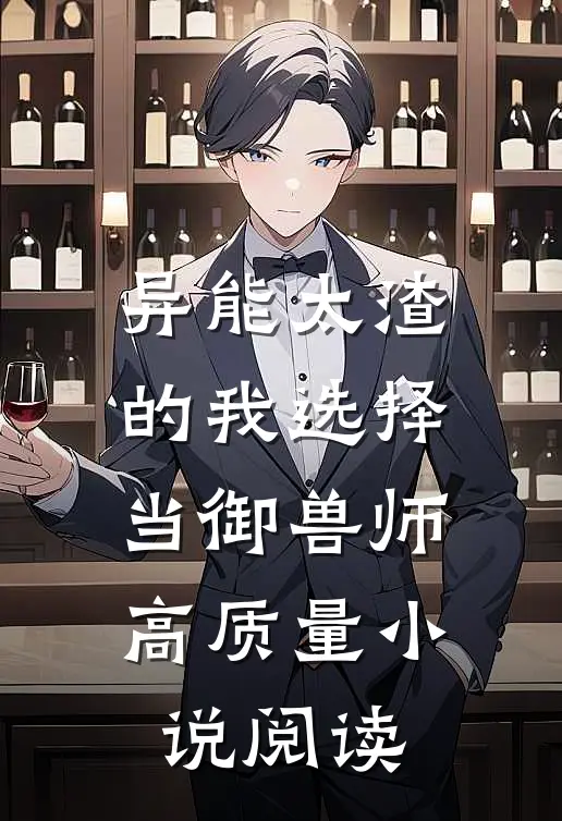 异能太渣的我选择当御兽师高质量小说阅读