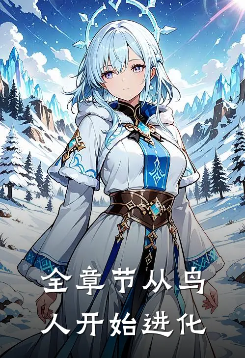 全章节从鸟人开始进化