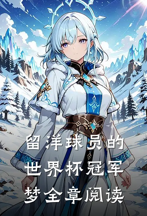 留洋球员的世界杯冠军梦全章阅读