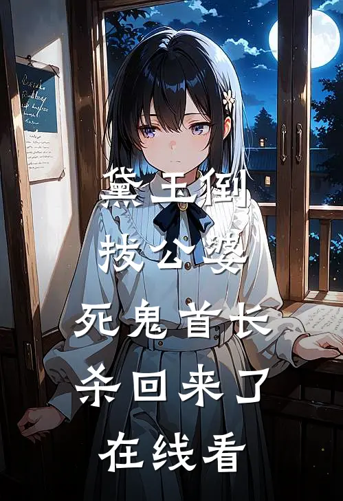 黛玉倒拔公婆，死鬼首长杀回来了在线看