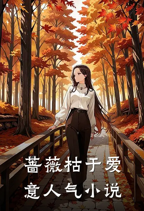 蔷薇枯于爱意人气小说