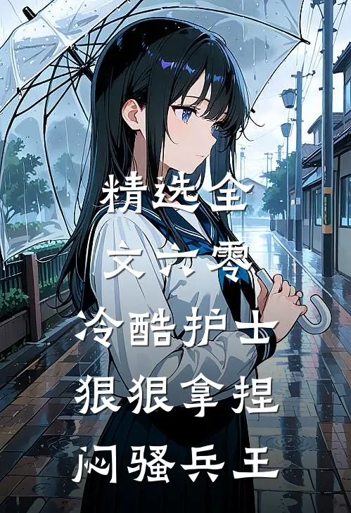 精选全文六零，冷酷护士狠狠拿捏闷骚兵王