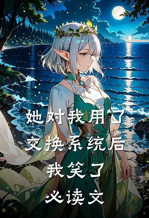 她对我用了交换系统后，我笑了必读文