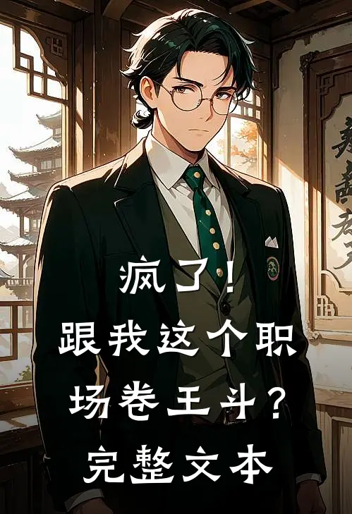 疯了！跟我这个职场卷王斗？完整文本