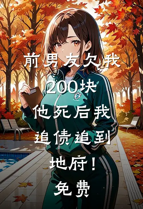 前男友欠我200块，他死后我追债追到地府！免费
