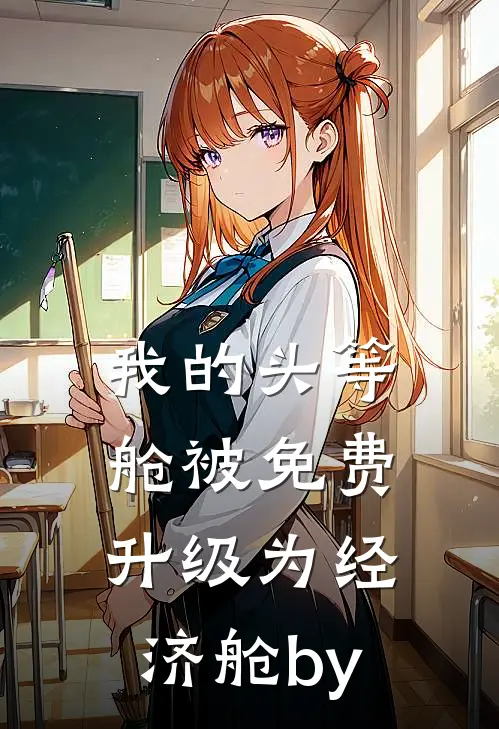 我的头等舱被免费升级为经济舱by