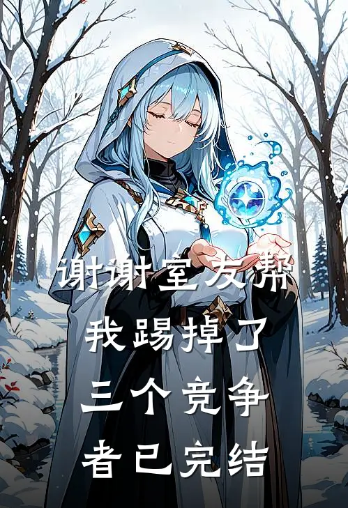 谢谢室友帮我踢掉了三个竞争者已完结