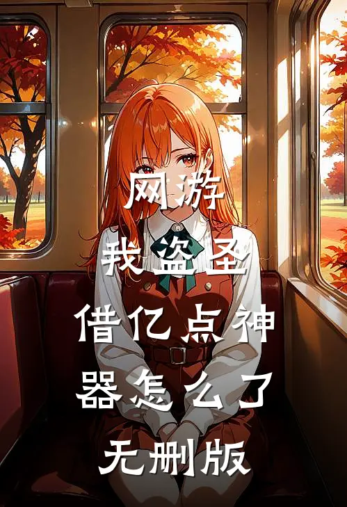 网游：我盗圣，借亿点神器怎么了无删版