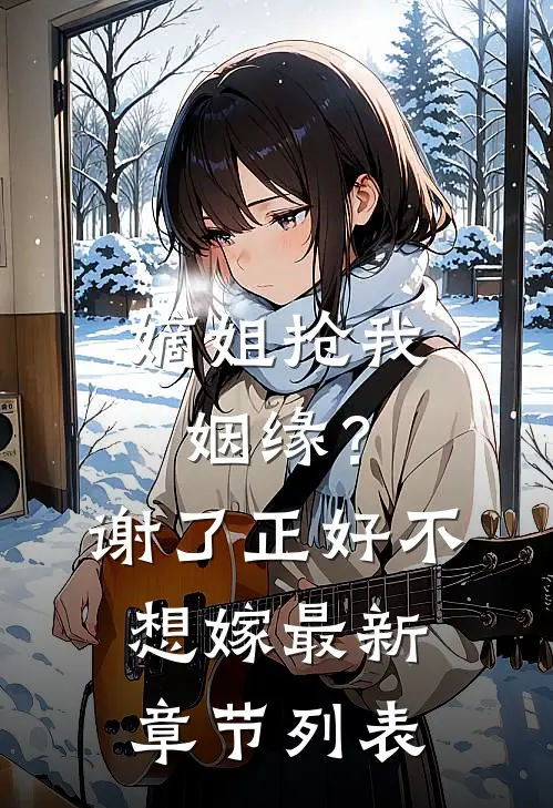嫡姐抢我姻缘？谢了，正好不想嫁最新章节列表