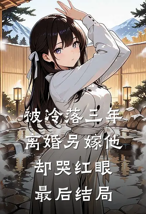 被冷落三年，离婚另嫁他却哭红眼最后结局