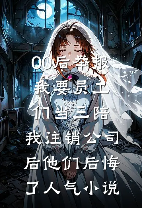 00后举报我要员工们当三陪，我注销公司后他们后悔了人气小说