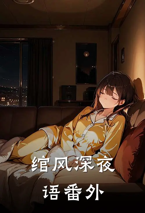 绾风深夜语番外