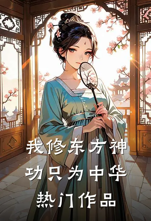 我修东方神功只为中华热门作品