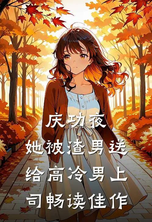 庆功夜，她被渣男送给高冷男上司畅读佳作