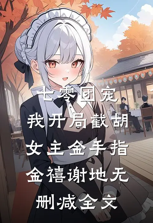 七零团宠：我开局截胡女主金手指金禧谢地无删减全文