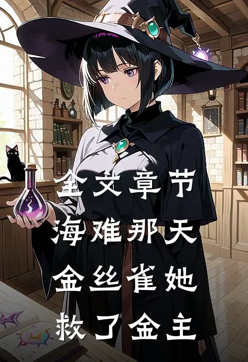 全文章节海难那天，金丝雀她救了金主