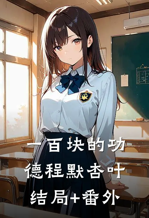 一百块的功德程默杏叶结局+番外