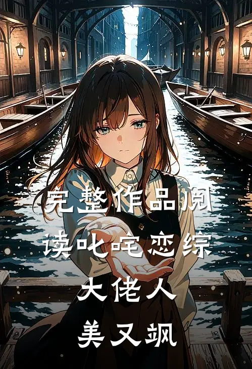 完整作品阅读叱咤恋综：大佬人美又飒