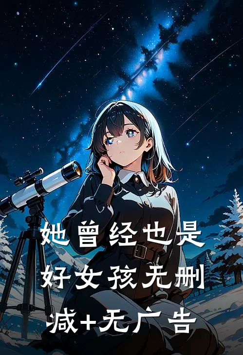 她曾经也是好女孩无删减+无广告