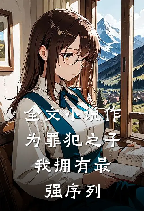 全文作为罪犯之子,我拥有最强序列