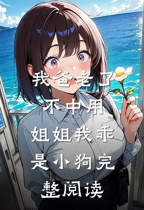 我爸老了不中用，姐姐我乖是小狗完整阅读