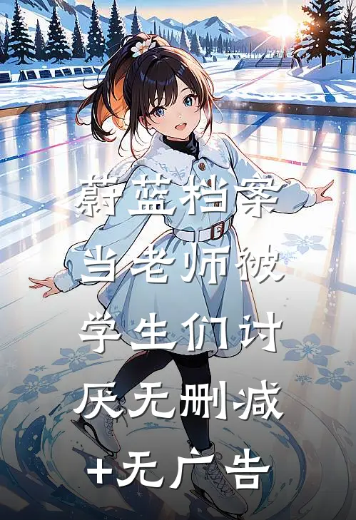 蔚蓝档案:当老师被学生们讨厌无删减+无广告