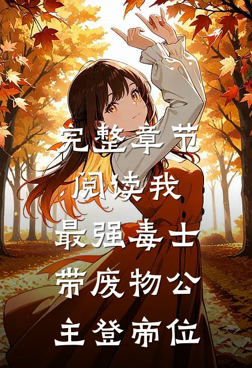 完整章节阅读我，最强毒士，带废物公主登帝位