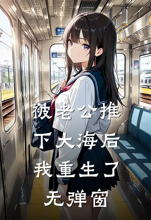 被老公推下大海后，我重生了无弹窗