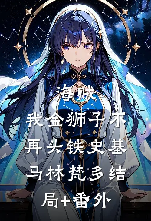 海贼：我金狮子不再头铁史基马林梵多结局+番外