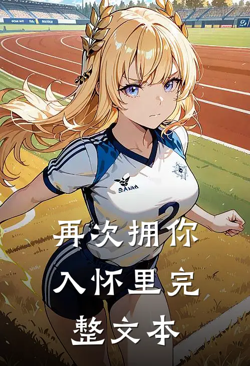再次拥你入怀里完整文本