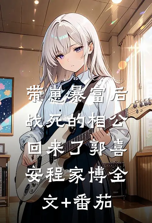 带崽暴富后，战死的相公回来了郭喜安程家博全文+番茄