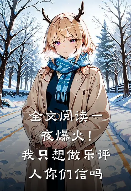全文阅读一夜爆火！我只想做乐评人你们信吗