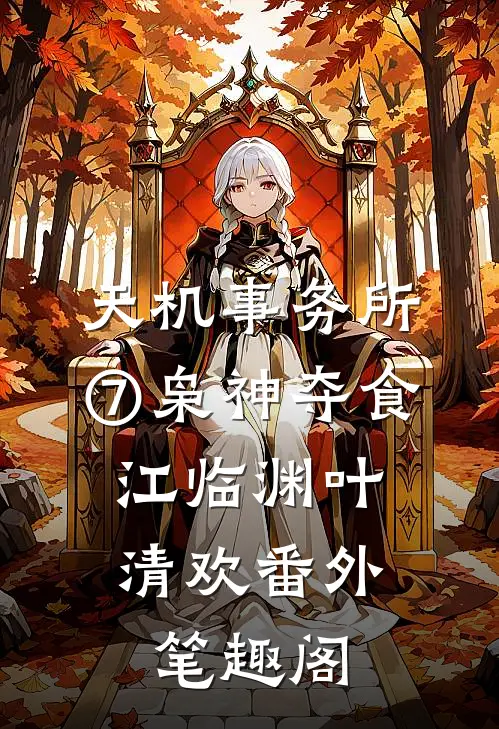 天机事务所⑦枭神夺食：江临渊叶清欢番外笔趣阁