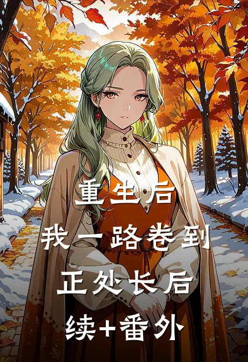 重生后，我一路卷到正处长后续+番外