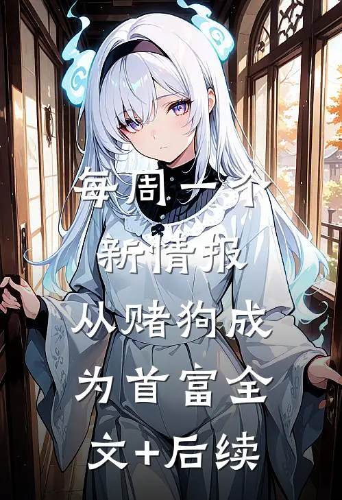每周一个新情报，从赌狗成为首富全文+后续
