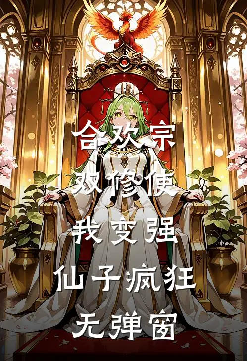 合欢宗，双修使我变强，仙子疯狂无弹窗